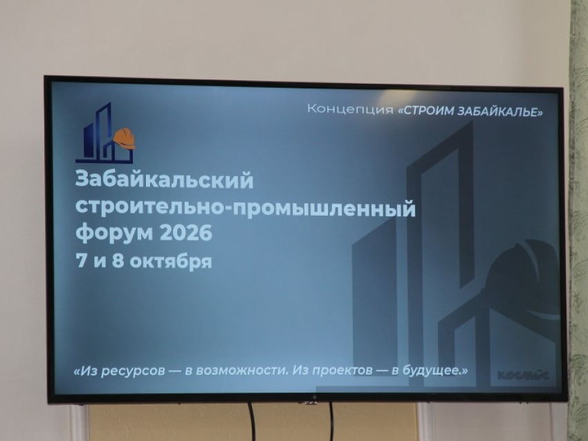 Забайкалье готовится принять международный строительно-промышленный форум